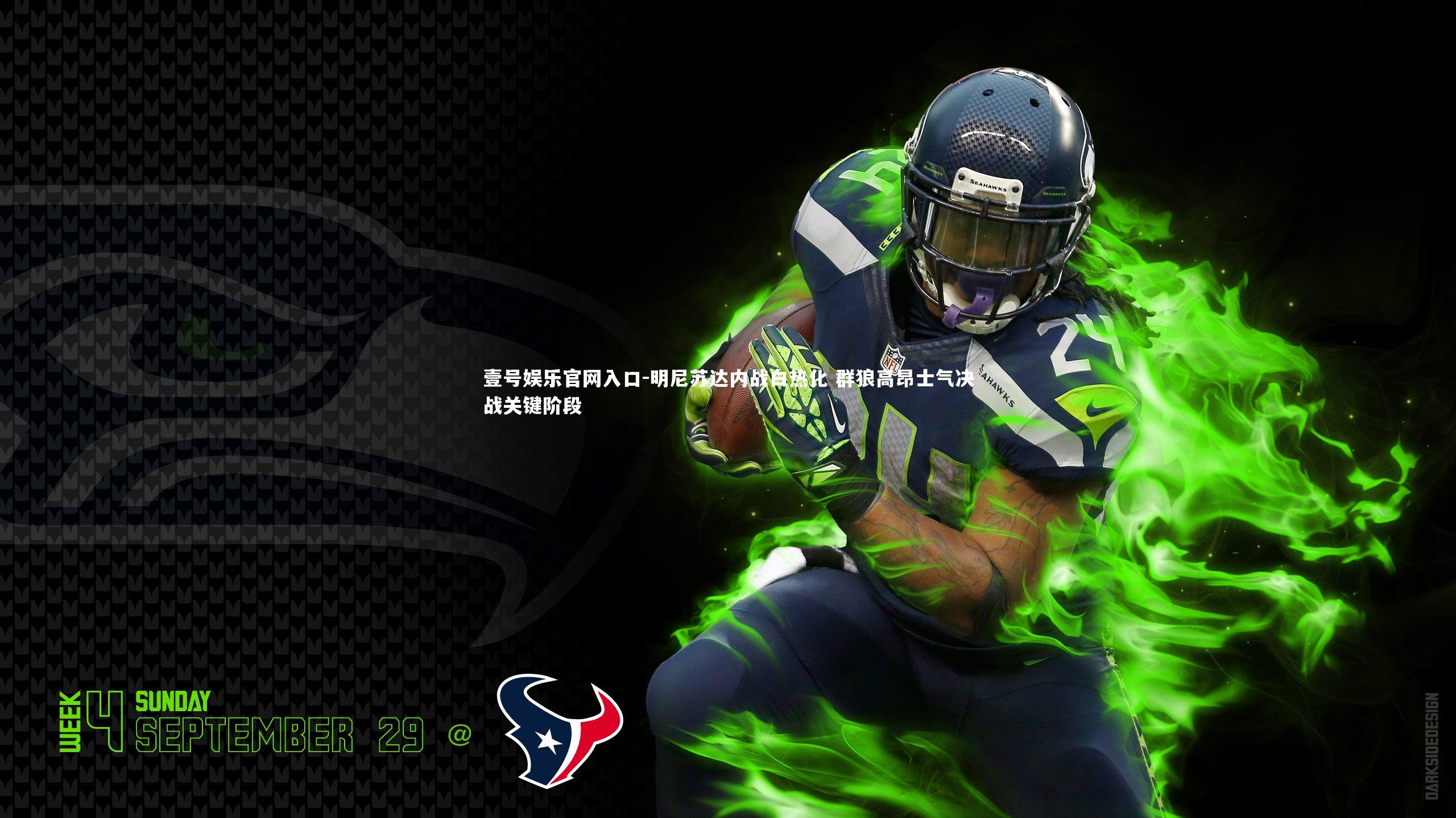 明尼苏达内战白热化 群狼高昂士气决战关键阶段