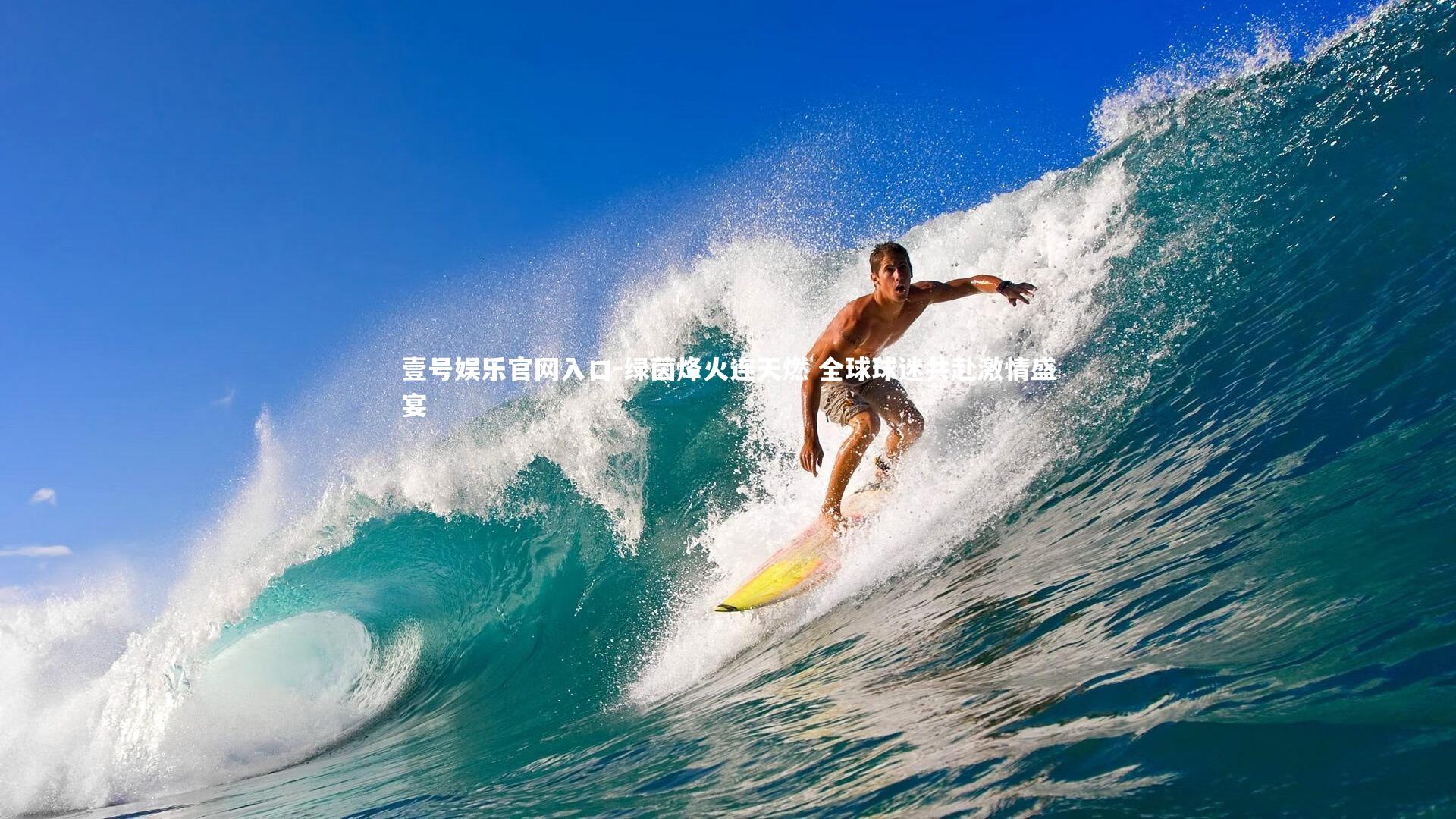 绿茵烽火连天燃 全球球迷共赴激情盛宴