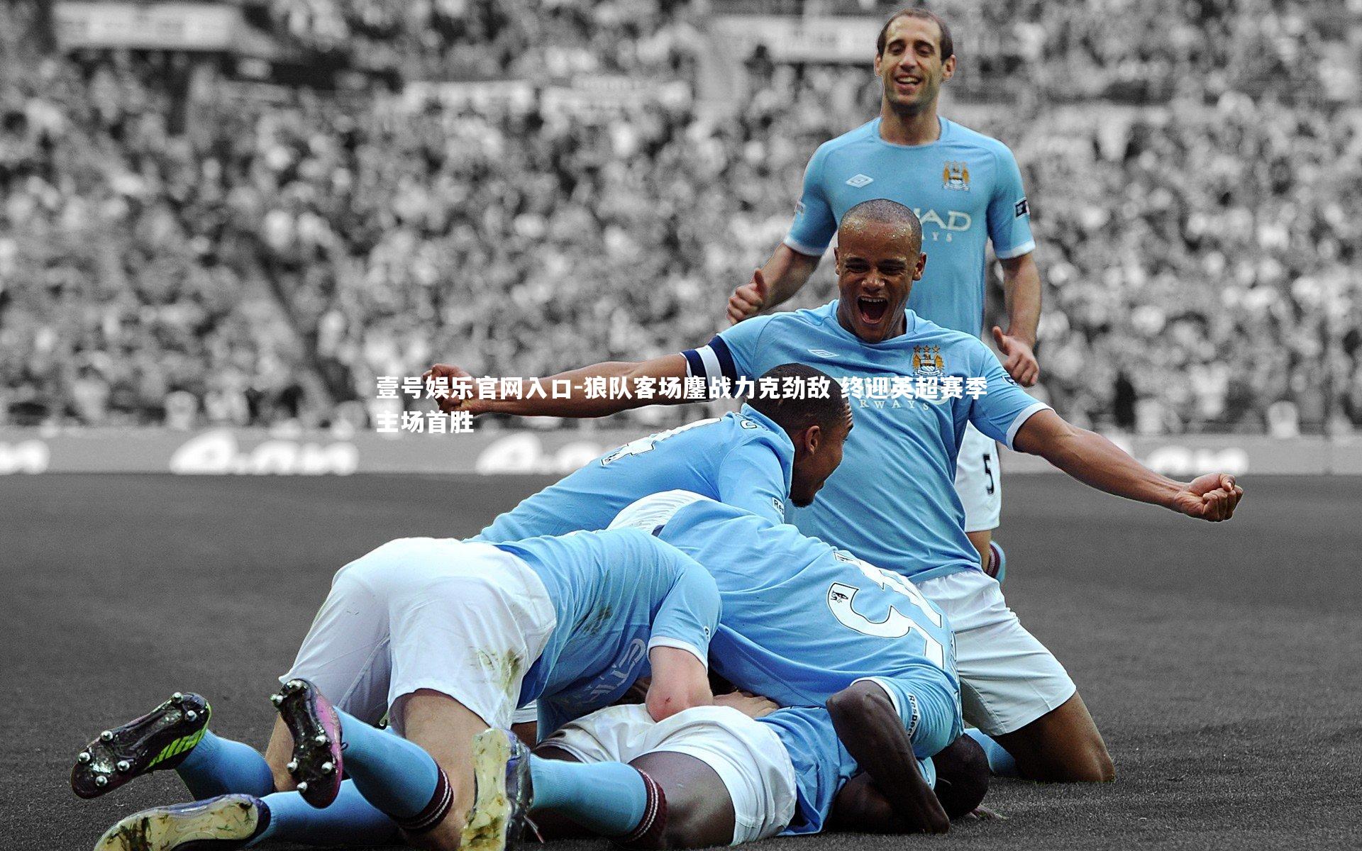 壹号娱乐官网入口-狼队客场鏖战力克劲敌 终迎英超赛季主场首胜
