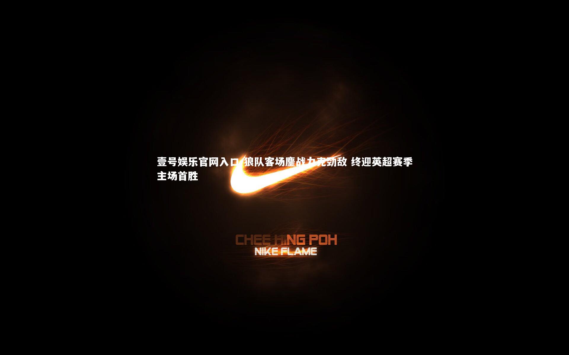 狼队客场鏖战力克劲敌 终迎英超赛季主场首胜