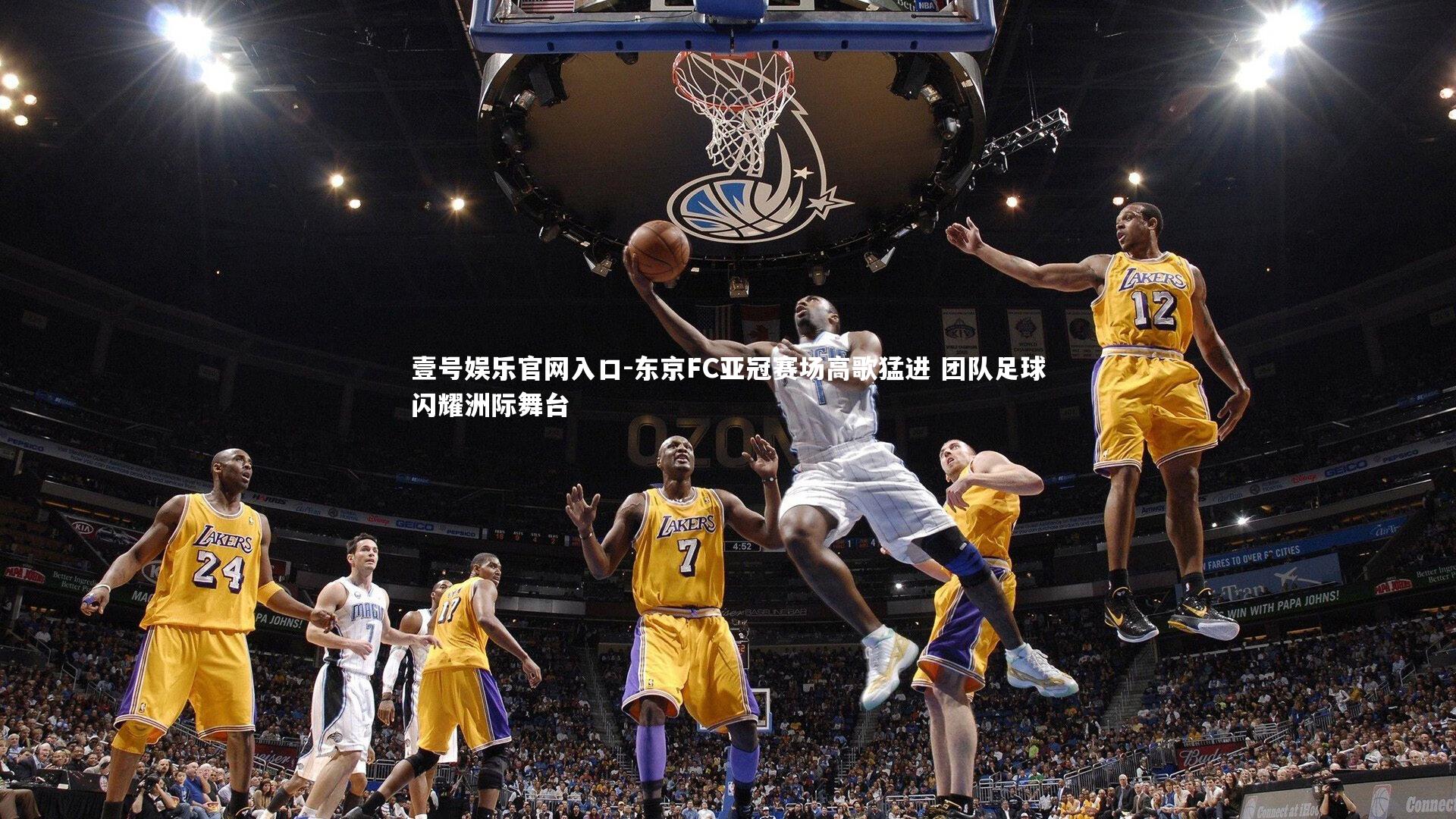 东京FC亚冠赛场高歌猛进 团队足球闪耀洲际舞台