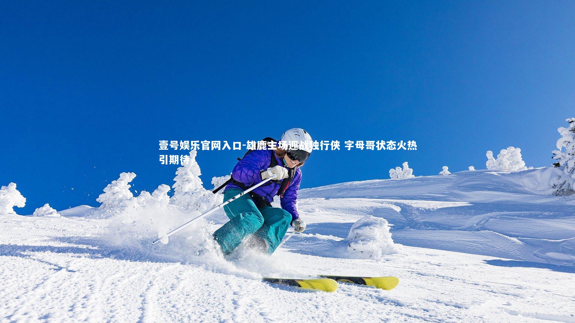 壹号娱乐官网入口-雄鹿主场迎战独行侠 字母哥状态火热引期待