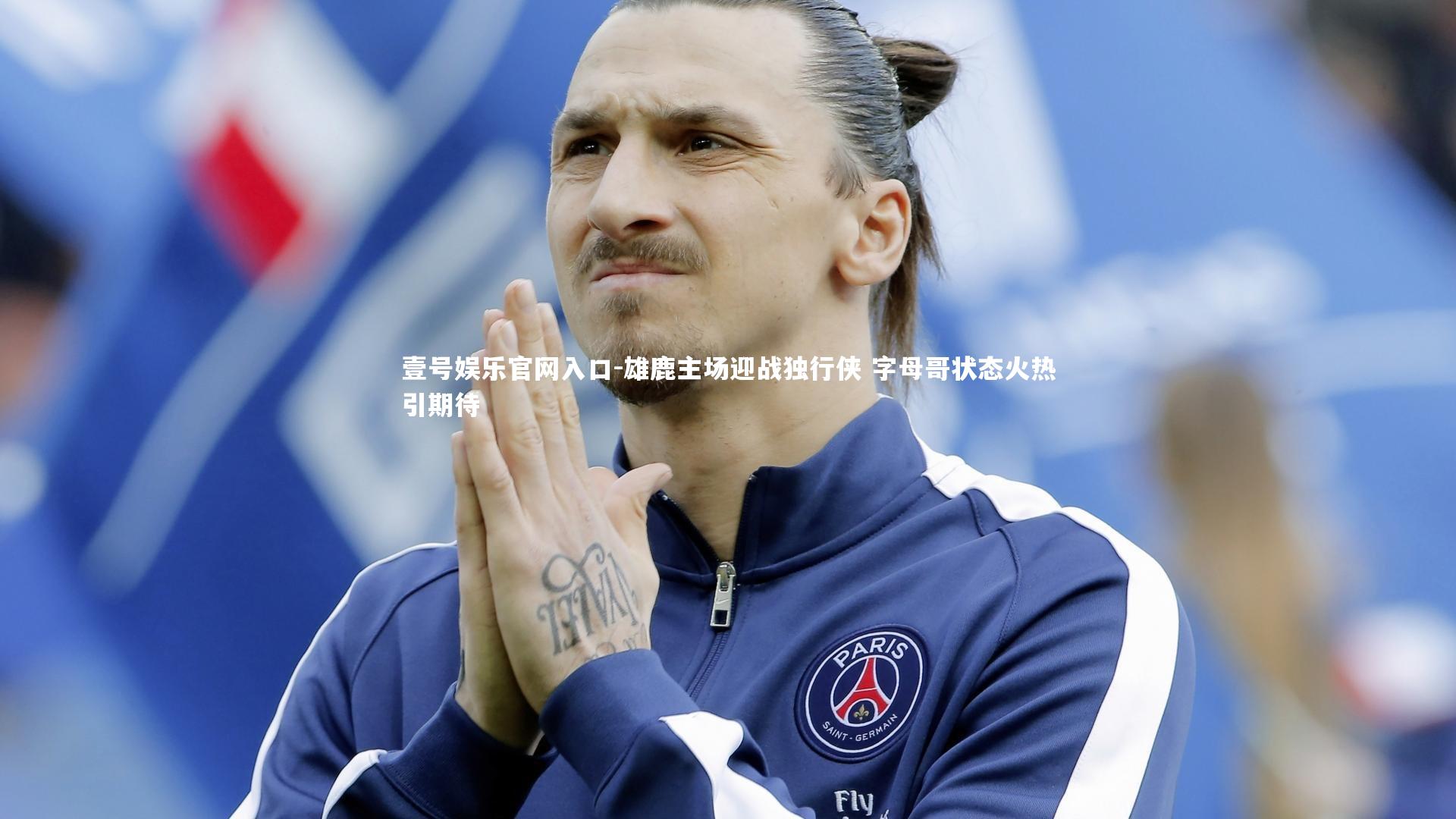 雄鹿主场迎战独行侠 字母哥状态火热引期待