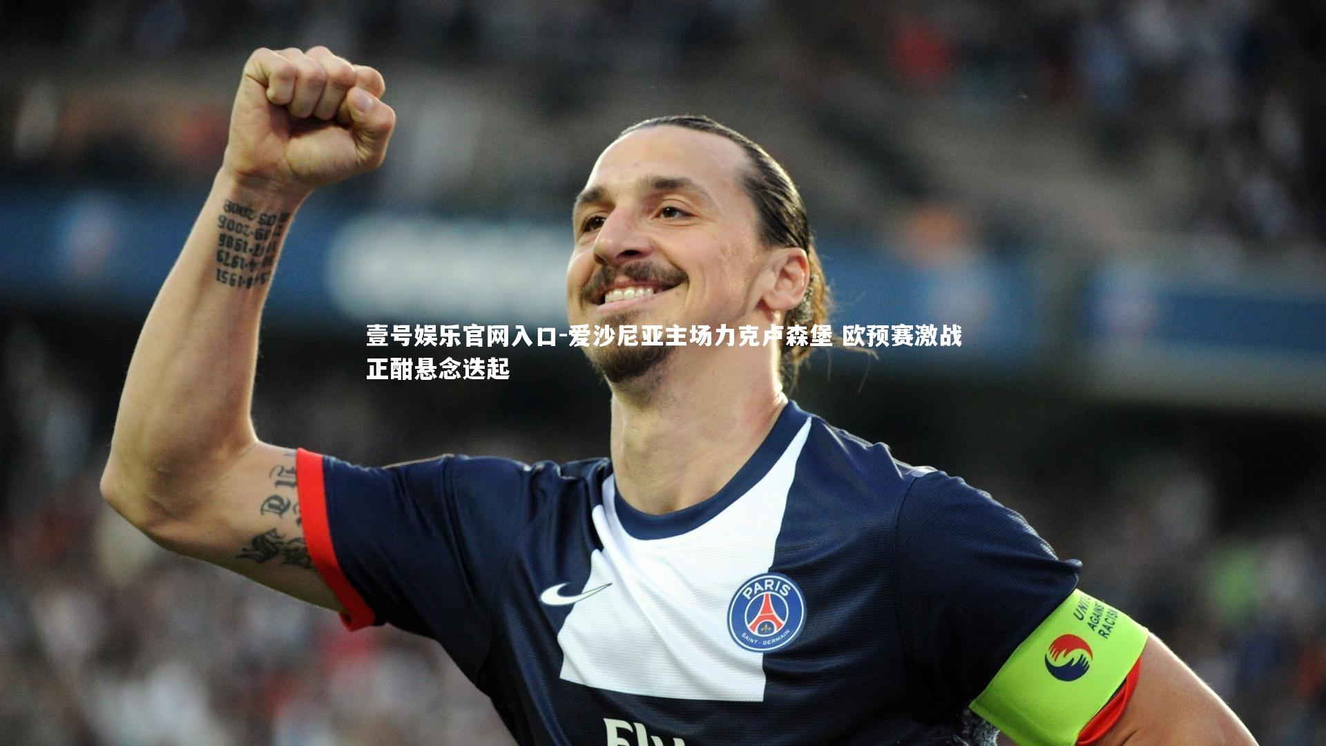 爱沙尼亚主场力克卢森堡 欧预赛激战正酣悬念迭起