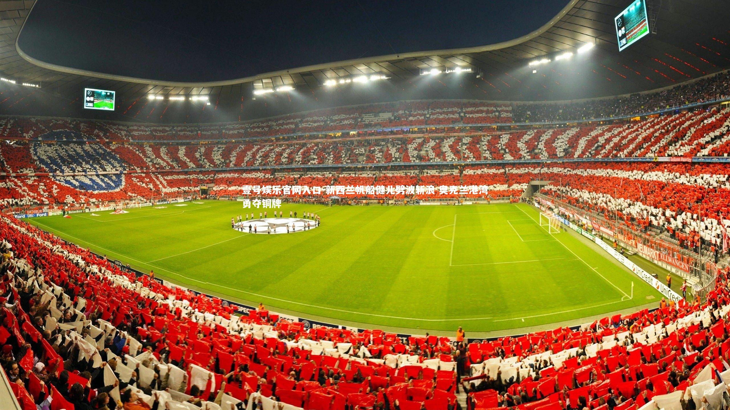 壹号娱乐官网入口-新西兰帆船健儿劈波斩浪 奥克兰港湾勇夺铜牌