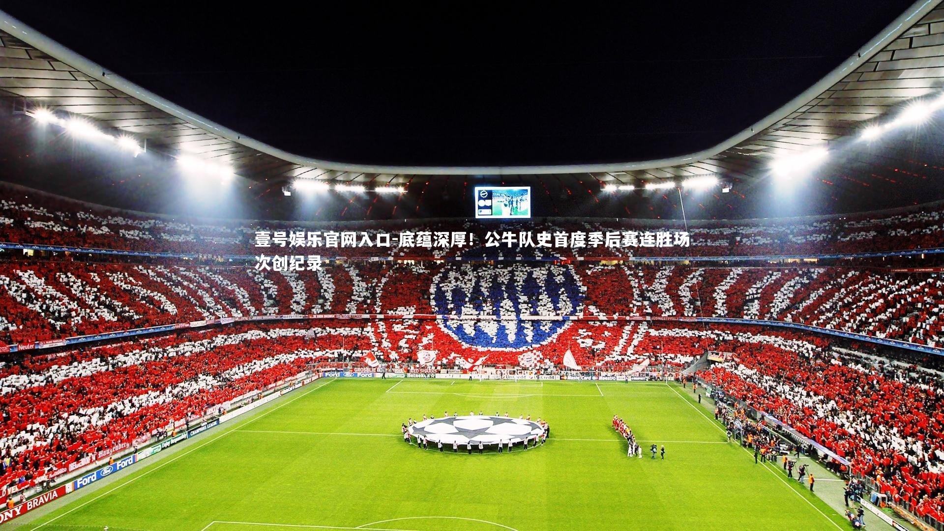 壹号娱乐官网入口-底蕴深厚！公牛队史首度季后赛连胜场次创纪录