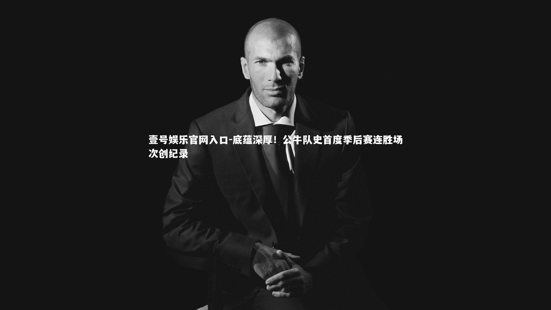 底蕴深厚！公牛队史首度季后赛连胜场次创纪录