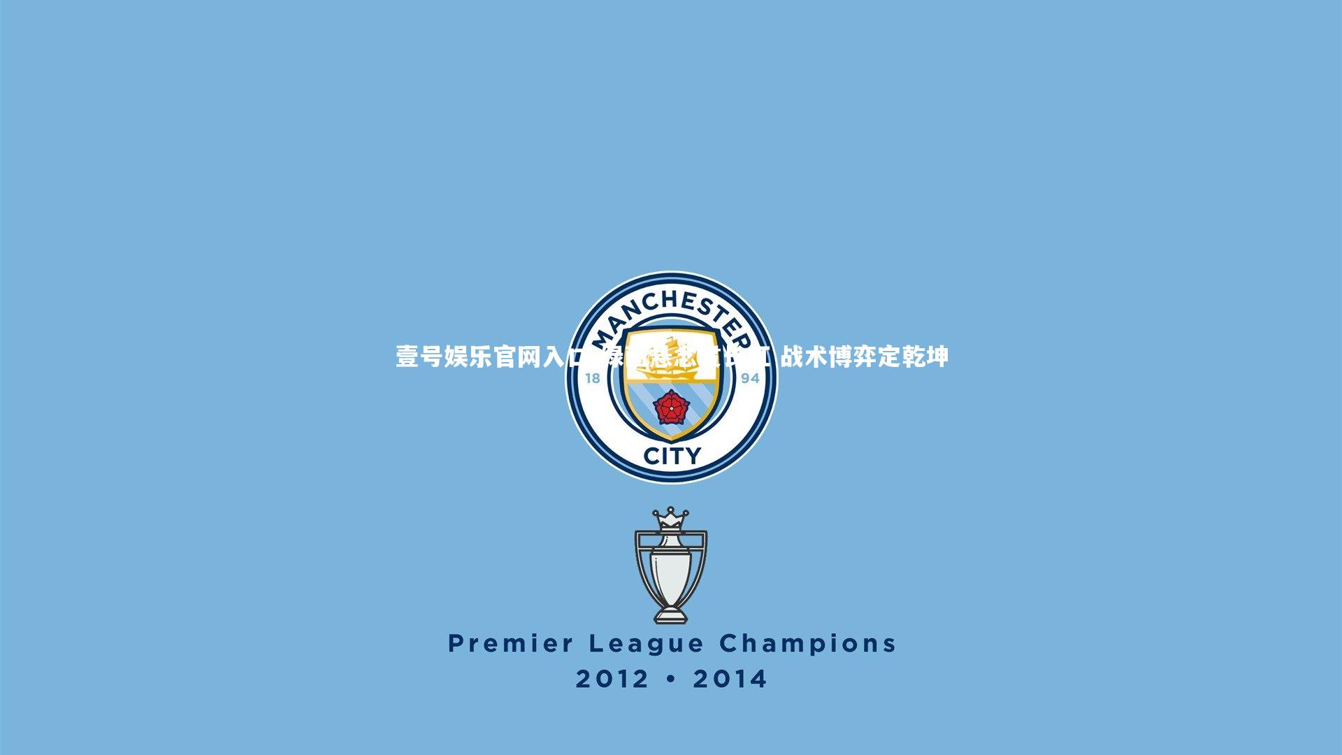 壹号娱乐官网入口-绿茵悬念贯长虹 战术博弈定乾坤