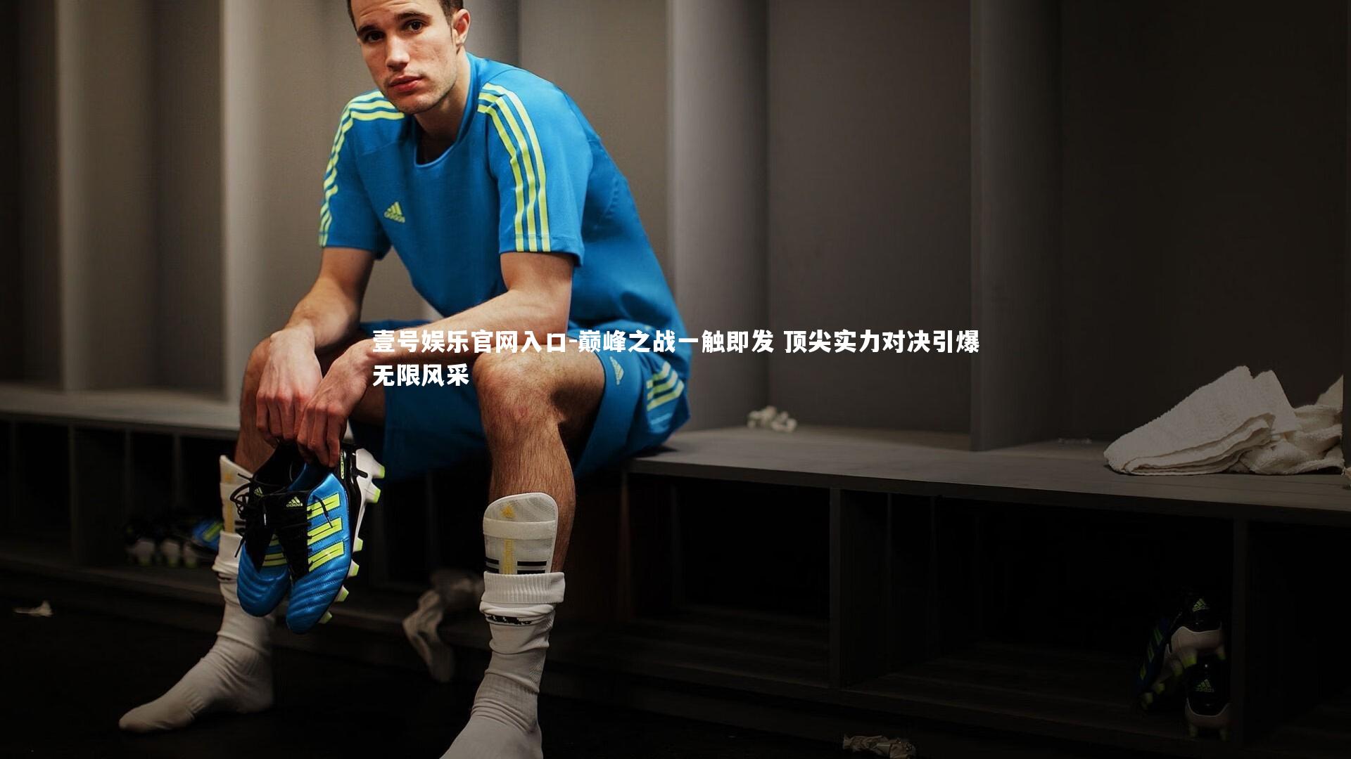 壹号娱乐官网入口-巅峰之战一触即发 顶尖实力对决引爆无限风采