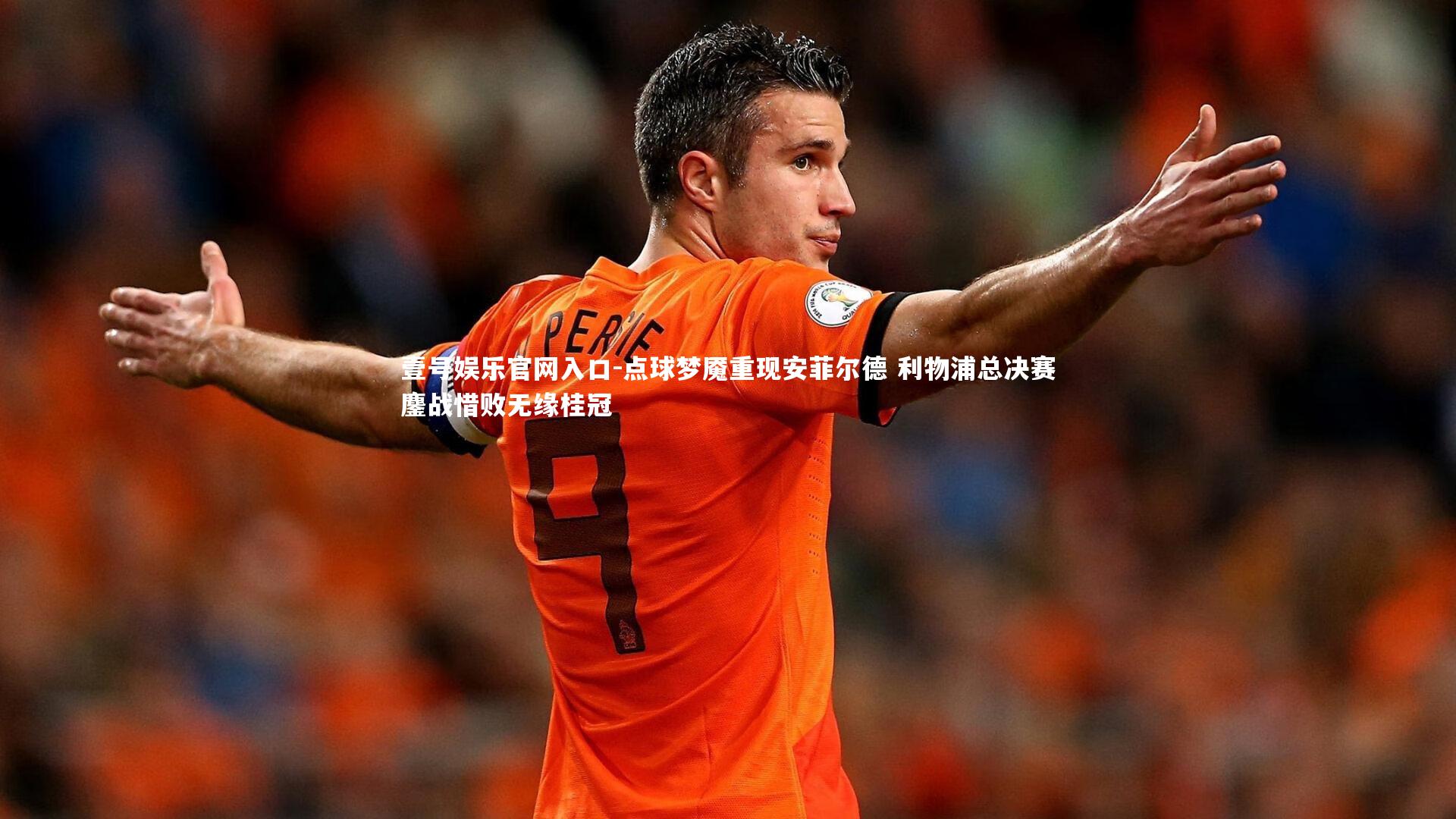 壹号娱乐官网入口-点球梦魇重现安菲尔德 利物浦总决赛鏖战惜败无缘桂冠