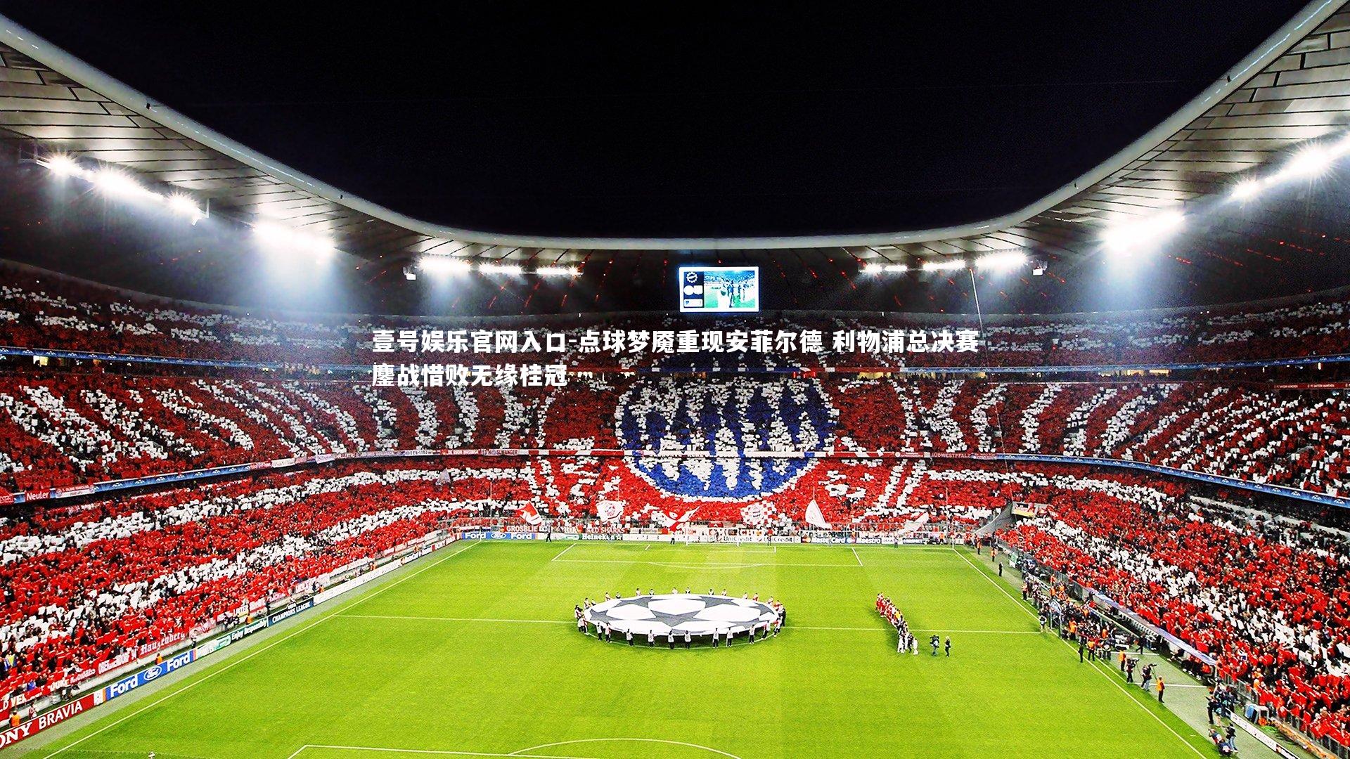 点球梦魇重现安菲尔德 利物浦总决赛鏖战惜败无缘桂冠