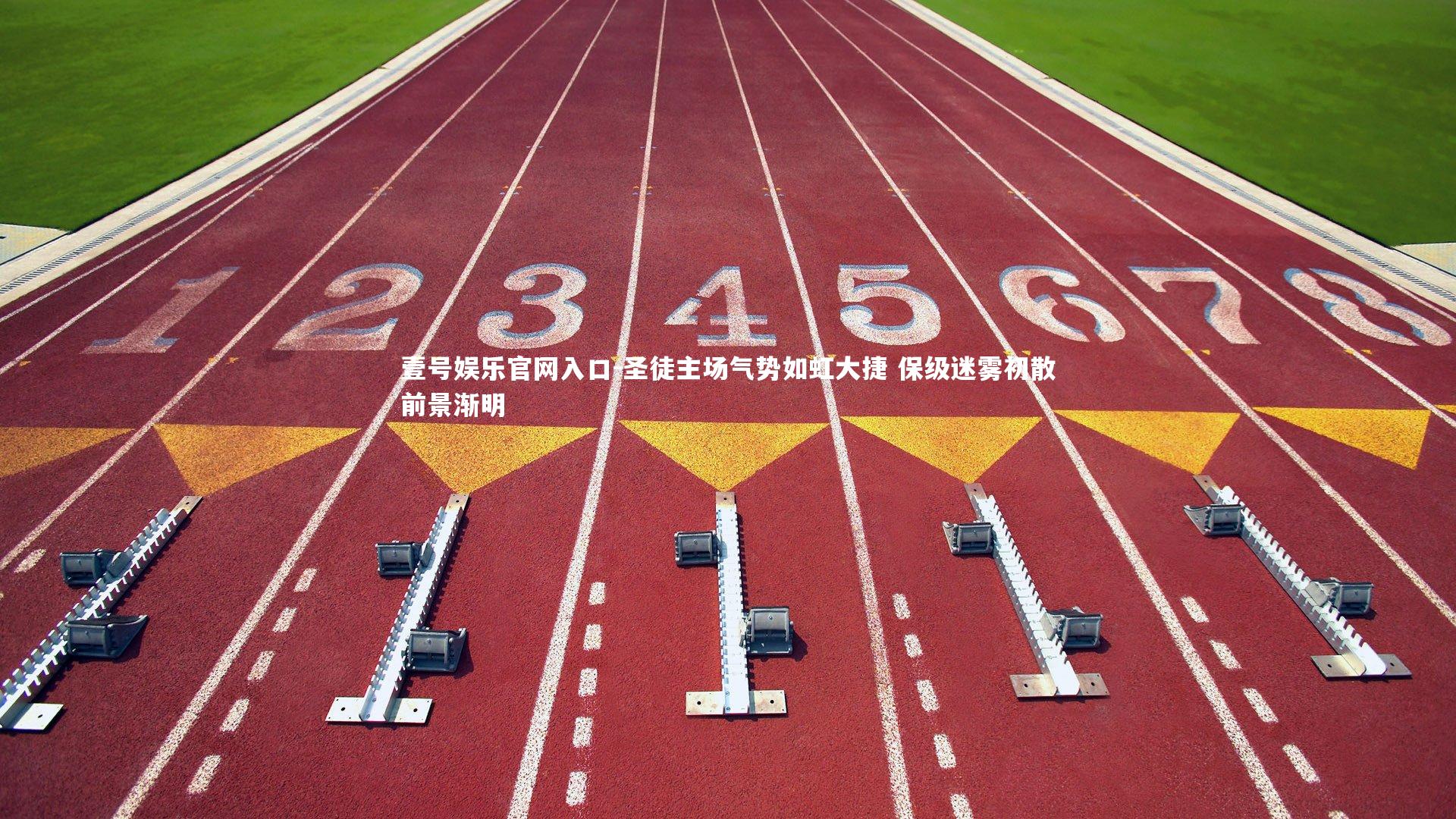 圣徒主场气势如虹大捷 保级迷雾初散前景渐明