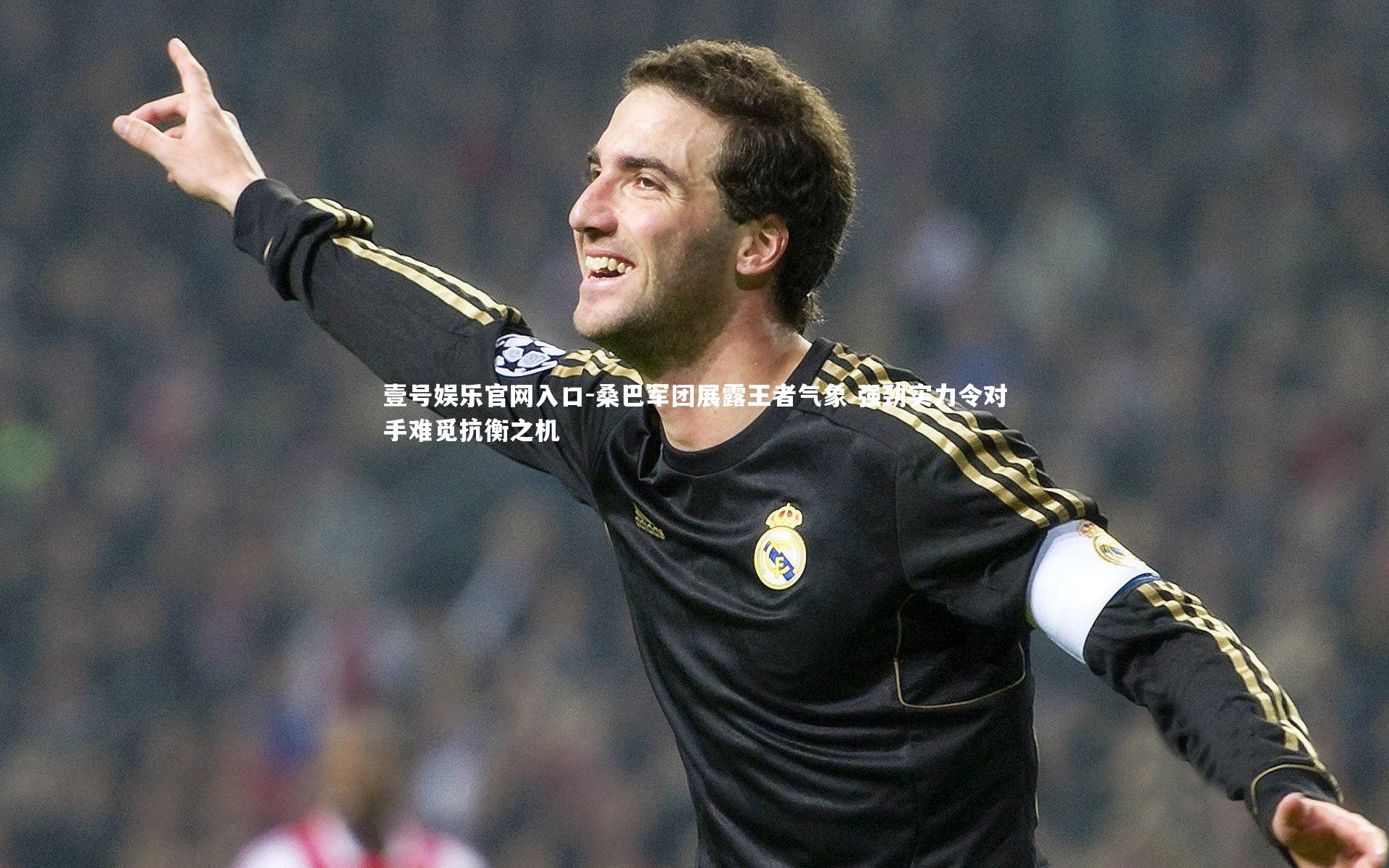 壹号娱乐官网入口-桑巴军团展露王者气象 强劲实力令对手难觅抗衡之机