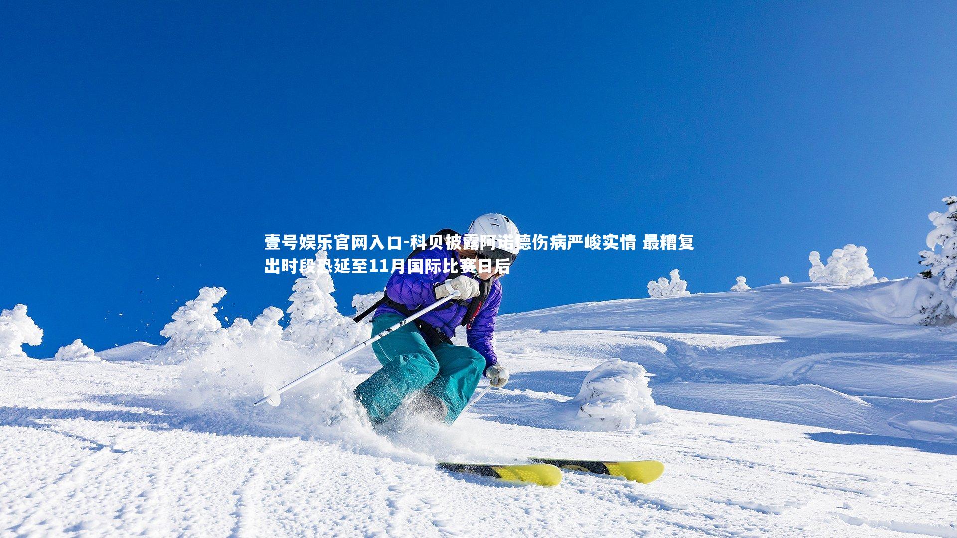 科贝披露阿诺德伤病严峻实情 最糟复出时段恐延至11月国际比赛日后