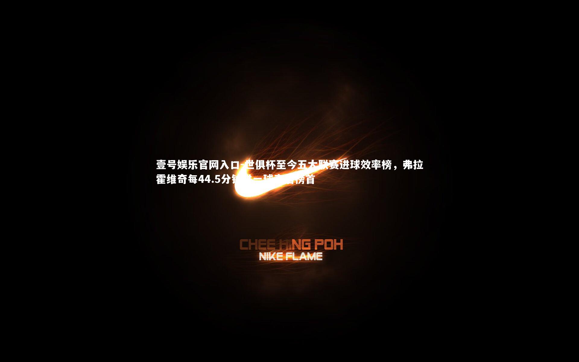 世俱杯至今五大联赛进球效率榜，弗拉霍维奇每44.5分钟进一球高居榜首