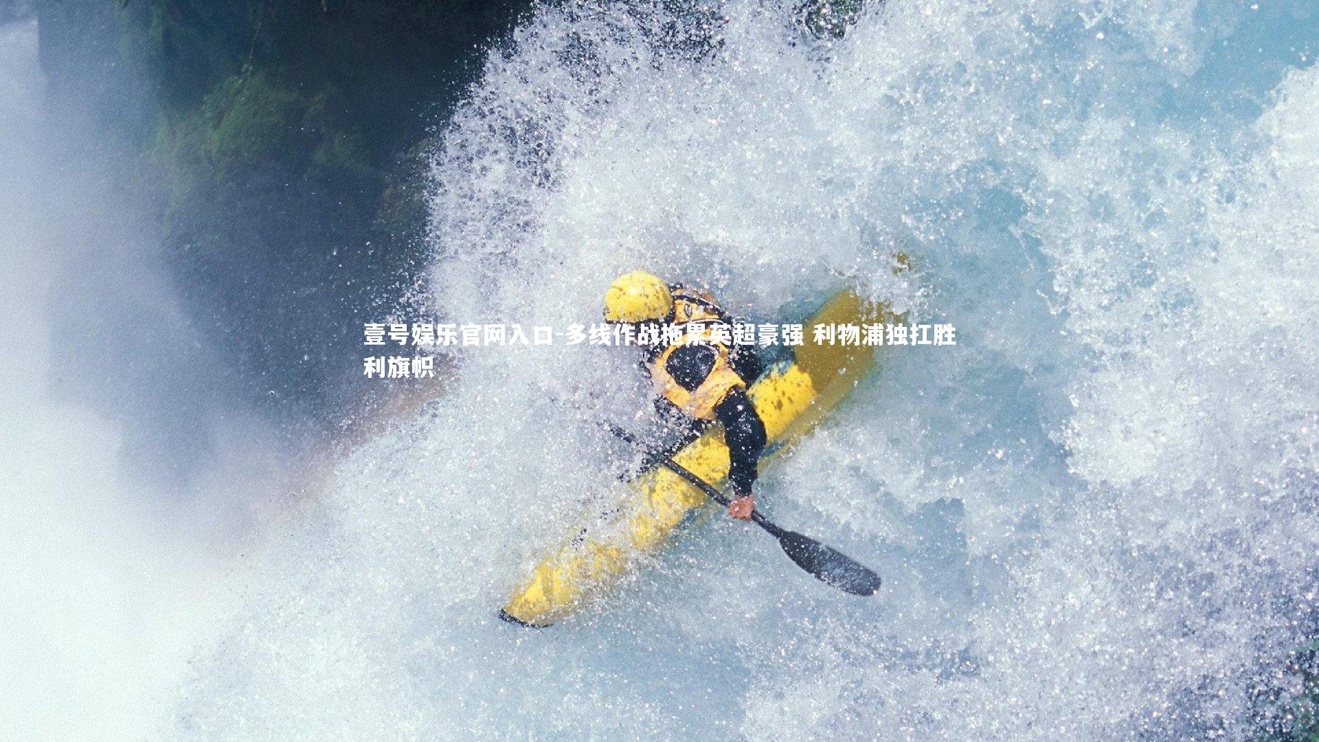 多线作战拖累英超豪强 利物浦独扛胜利旗帜